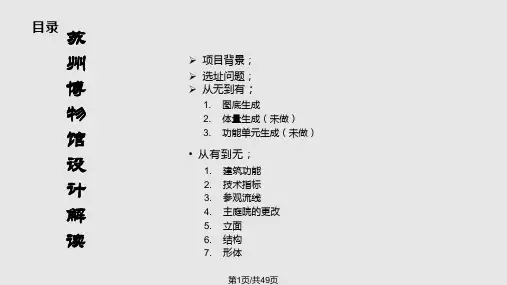 苏州博物馆设计解读PPT课件