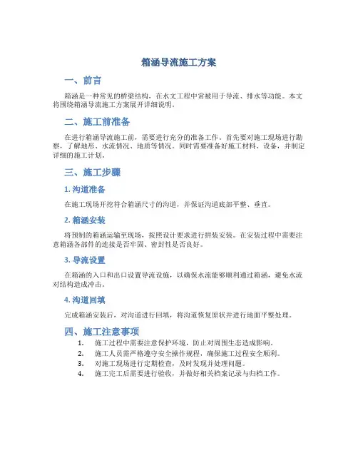 箱涵导流施工方案