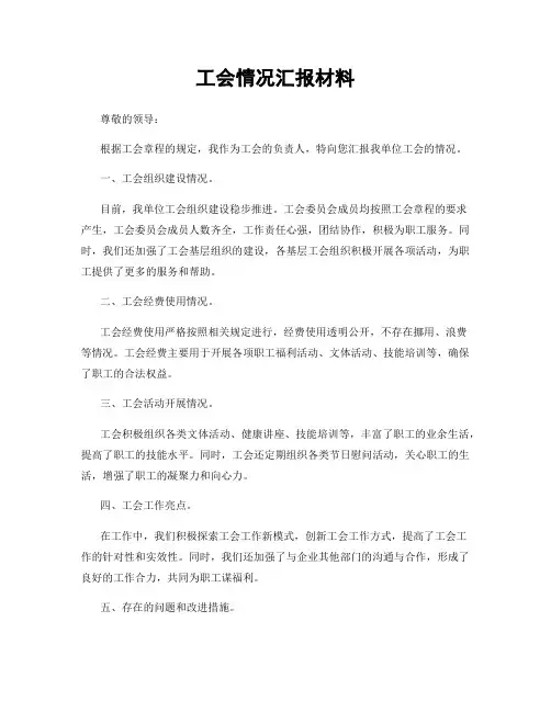 工会情况汇报材料