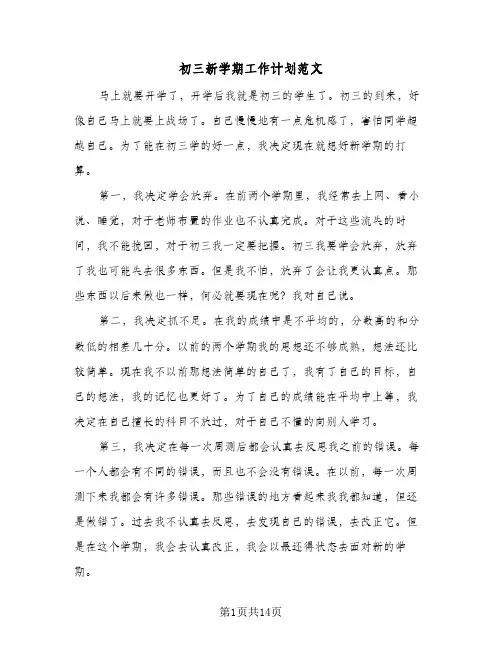 2024年初三新学期工作计划范文（4篇）