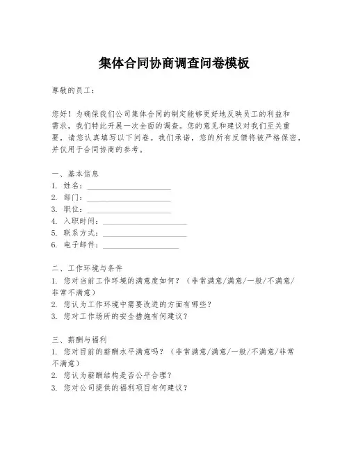 集体合同协商调查问卷模板