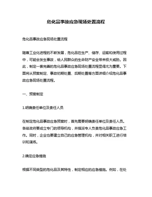危化品事故应急现场处置流程