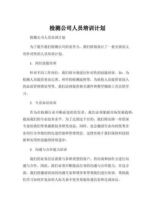 检测公司人员培训计划