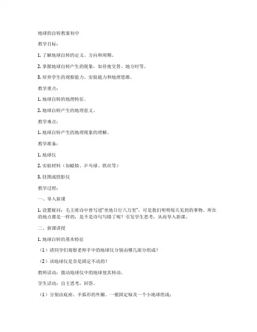 地球的自转教案初中