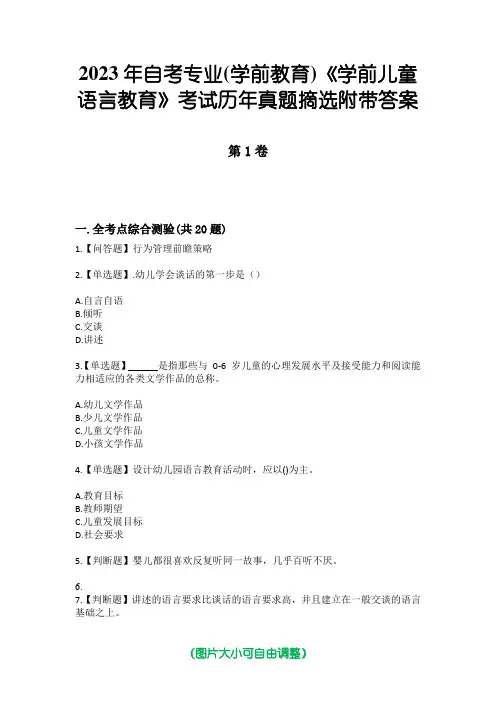 2023年自考专业(学前教育)《学前儿童语言教育》考试历年真题摘选附带答案