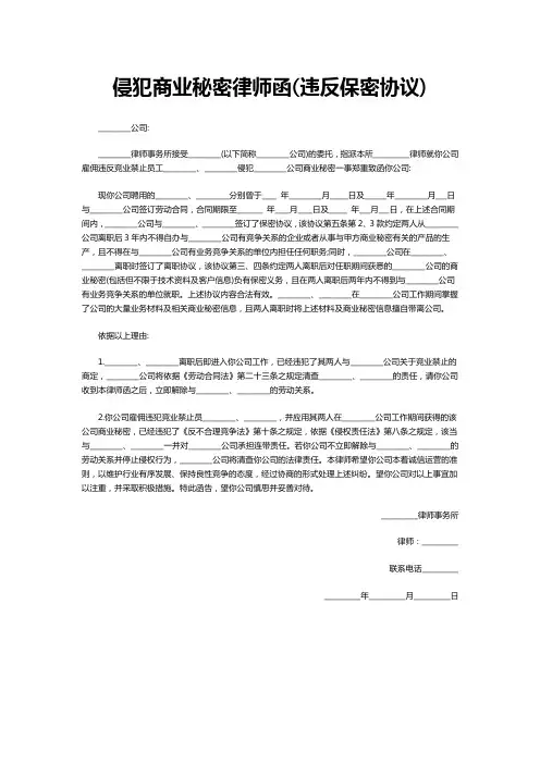 侵犯商业秘密律师函(违反保密协议)范本模板
