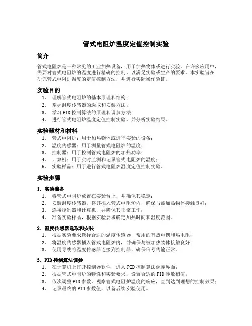 管式电阻炉温度定值控制实验