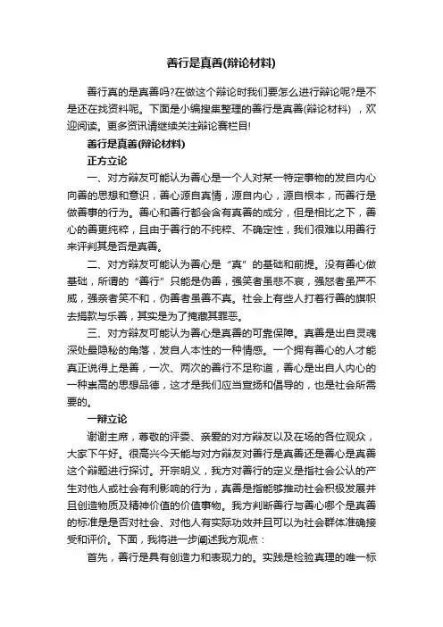 善行是真善（辩论材料）