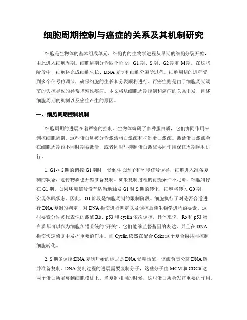 细胞周期控制与癌症的关系及其机制研究