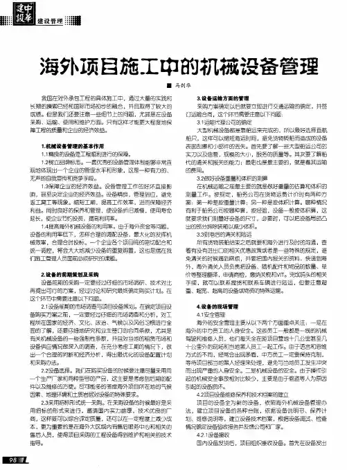 海外项目施工中的机械设备管理