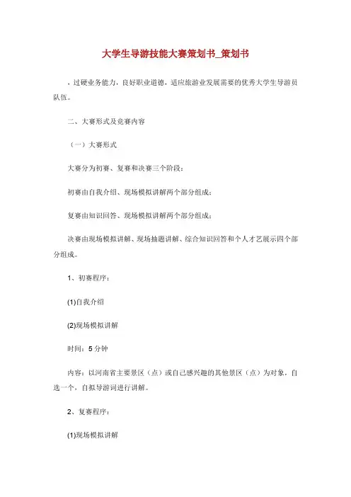 大学生导游技能大赛策划书_策划书.doc