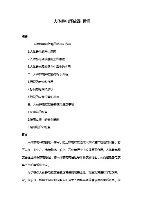 人体静电释放器 标识