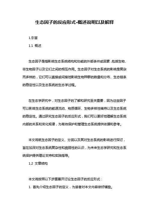 生态因子的反应形式-概述说明以及解释
