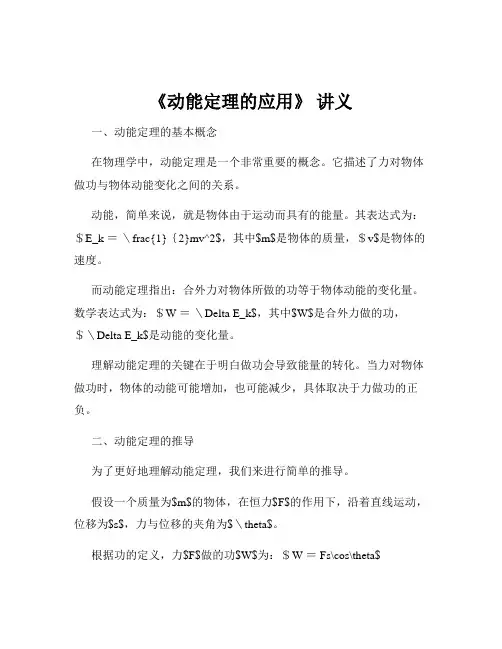 《动能定理的应用》 讲义
