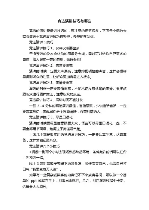 竞选演讲技巧有哪些