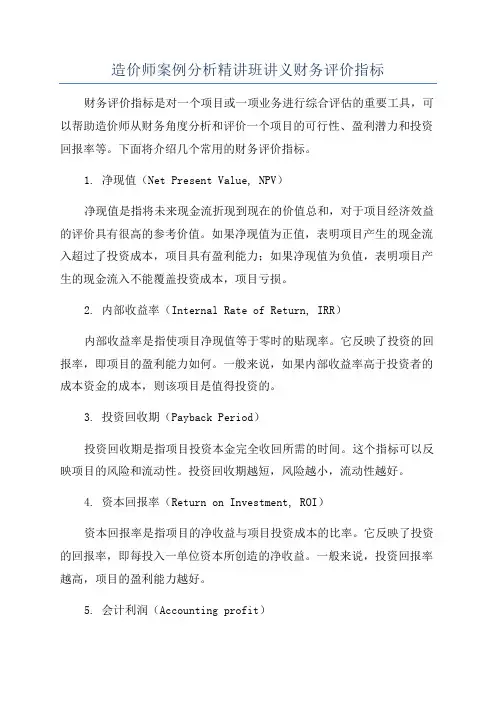 造价师案例分析精讲班讲义财务评价指标