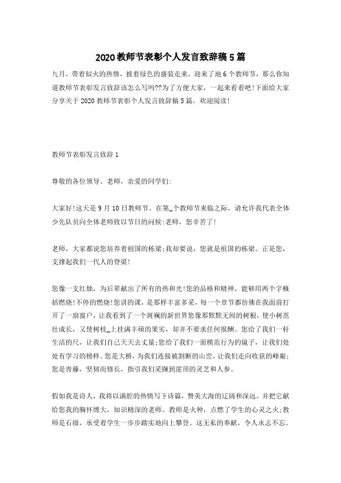2020教师节表彰个人发言致辞稿5篇