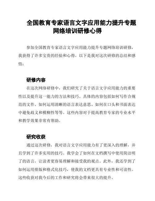 全国教育专家语言文字应用能力提升专题网络培训研修心得