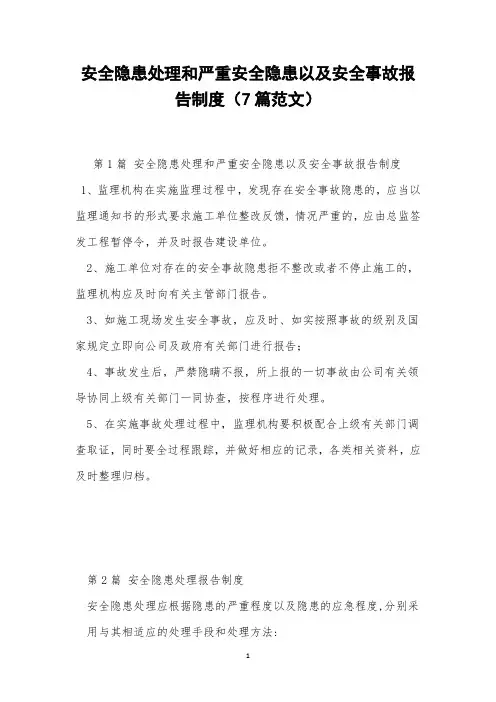 安全隐患处理和严重安全隐患以及安全事故报告制度(7篇范文)