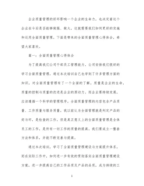 全面质量管理心得体会3篇