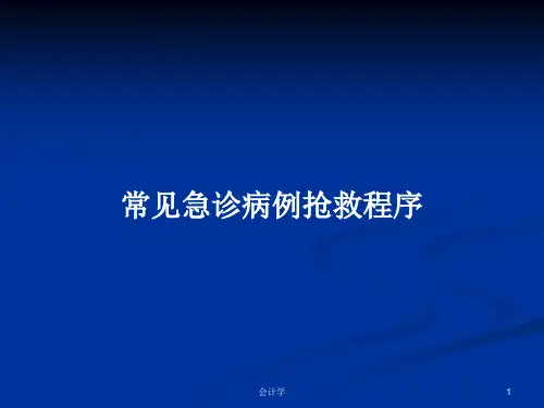 常见急诊病例抢救程序PPT教案