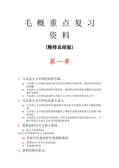 毛概重点复习资料(精排总结版)