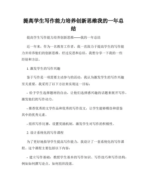 提高学生写作能力培养创新思维我的一年总结