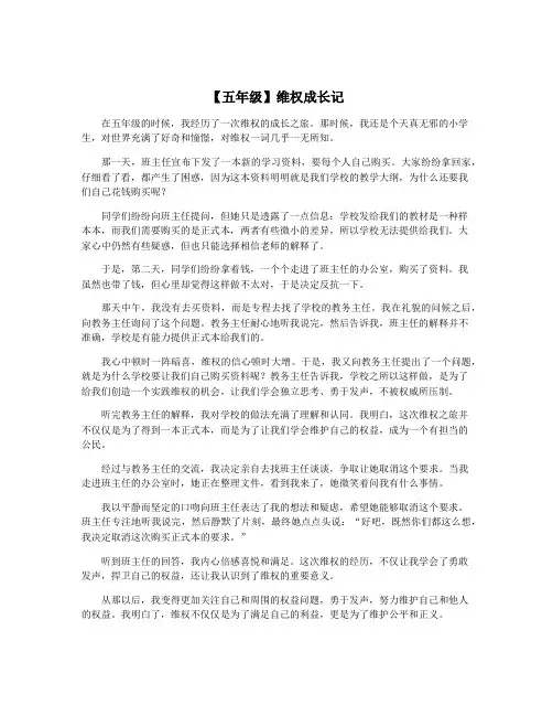【五年级】维权成长记