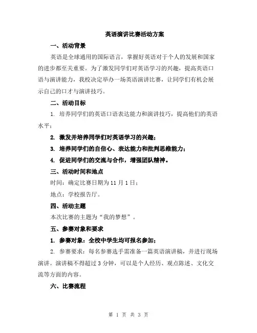 英语演讲比赛活动方案