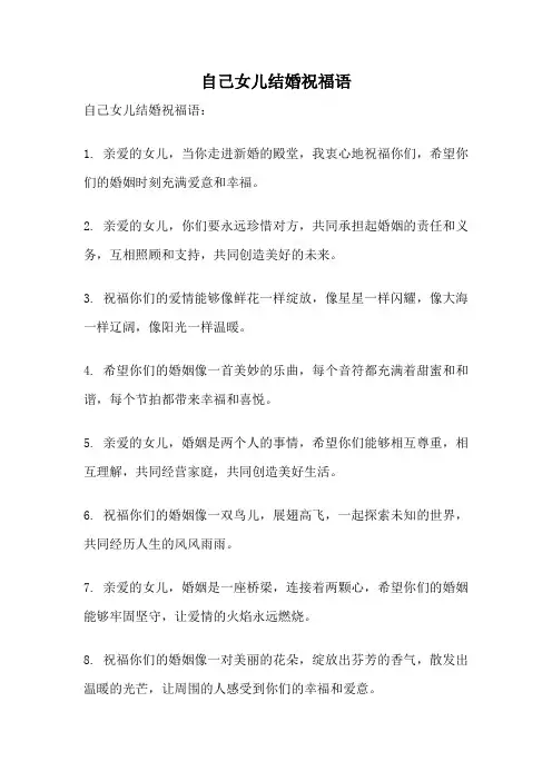 自己女儿结婚祝福语