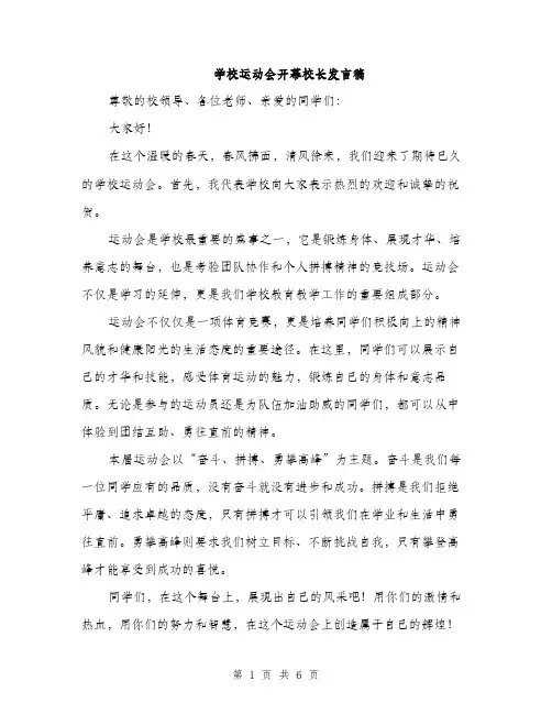 学校运动会开幕校长发言稿（三篇）