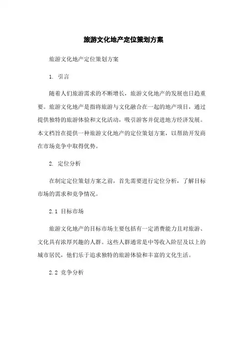 旅游文化地产定位策划方案-无删减范文