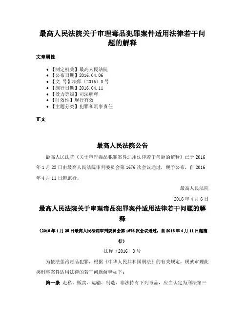 最高人民法院关于审理毒品犯罪案件适用法律若干问题的解释