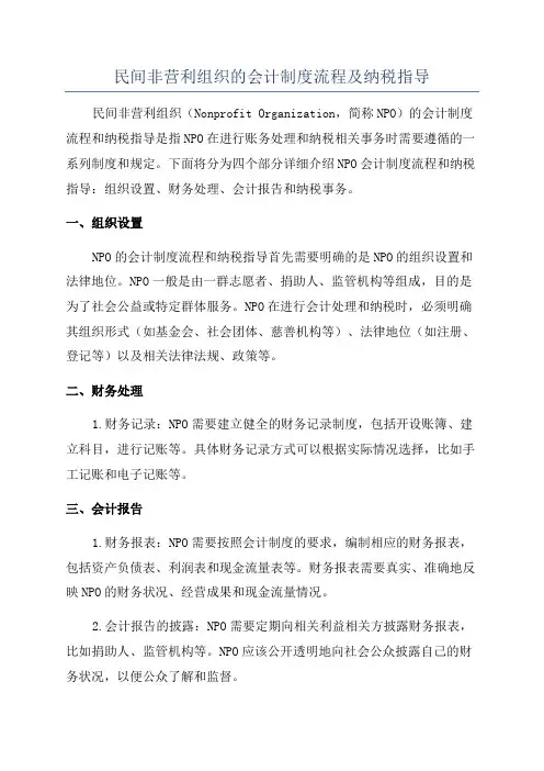 民间非营利组织的会计制度流程及纳税指导