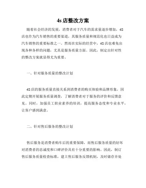 4s店整改方案
