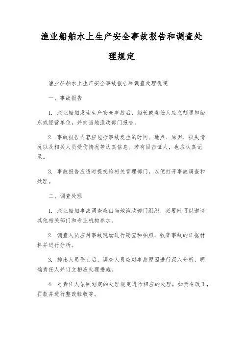 渔业船舶水上生产安全事故报告和调查处理规则