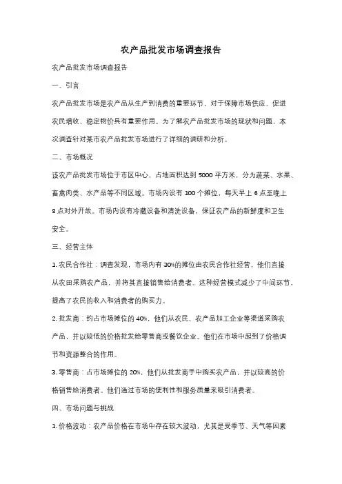 农产品批发市场调查报告