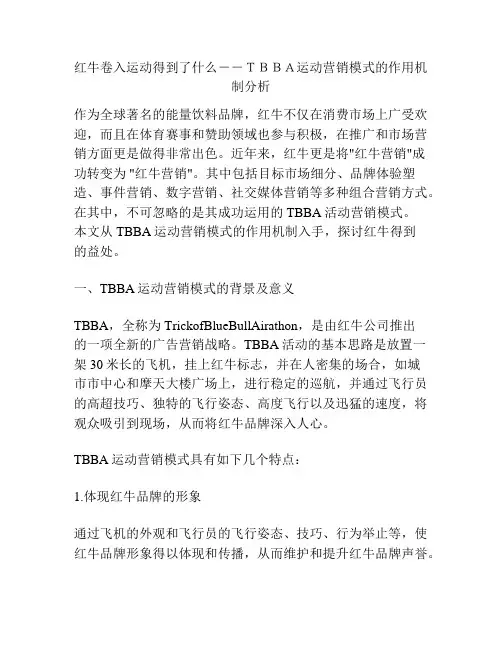红牛卷入运动得到了什么--TBBA运动营销模式的作用机制分析