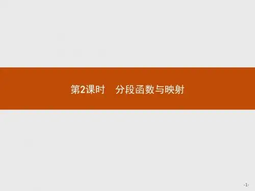 高中数学人教A版必修1课件：1.2.2.2 分段函数与映射
