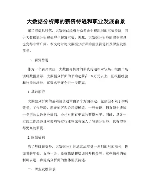 大数据分析师的薪资待遇和职业发展前景