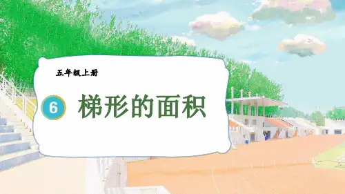 五年级数学上册教学课件《梯形的面积》