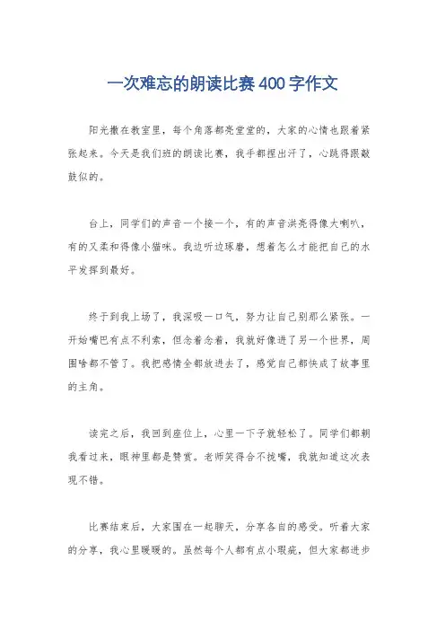 一次难忘的朗读比赛400字作文