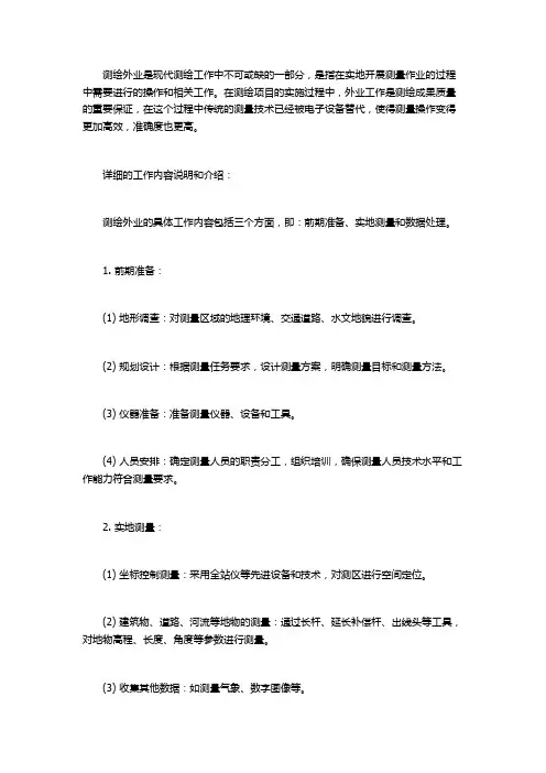 测绘外业工作内容