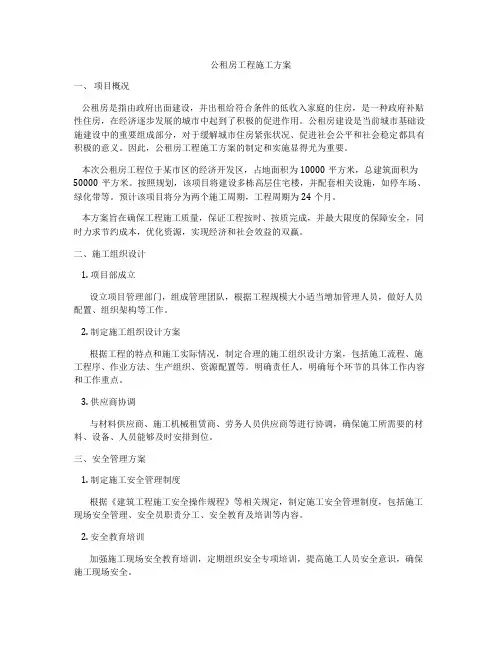 公租房工程施工方案
