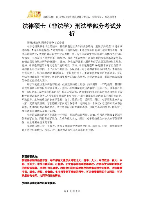 法律硕士(非法学)刑法学部分考试分析