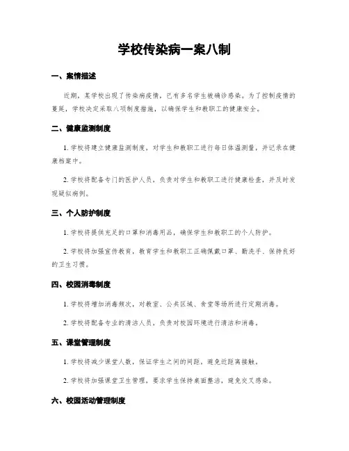 学校传染病一案八制