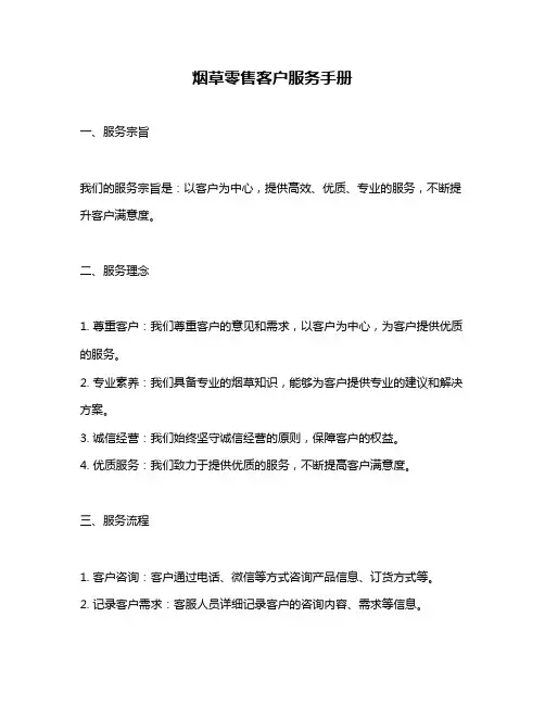 烟草零售客户服务手册