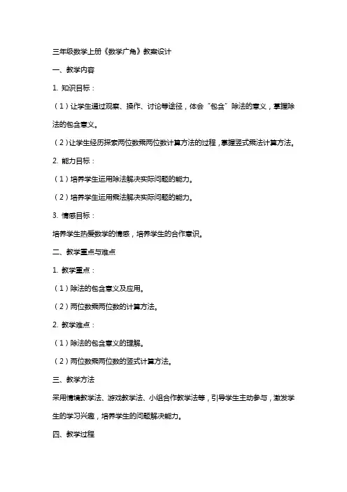 三年级数学上册《数学广角》教案设计