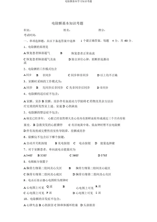 电除颤基本学习知识考题