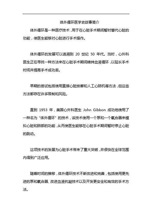 体外循环医学史故事简介